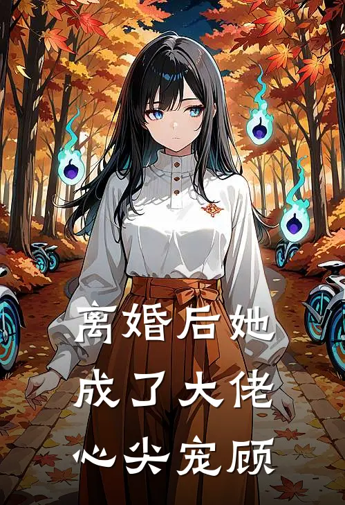 离婚后她成了大佬心尖宠顾