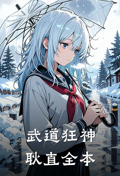 武道狂神耿直全本