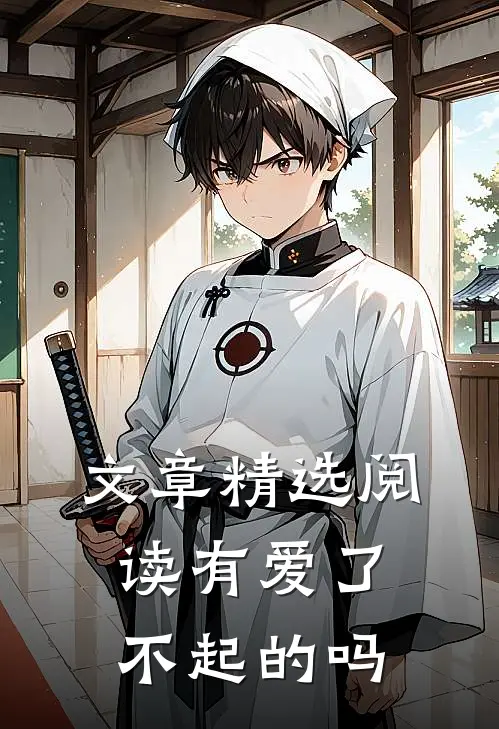 文章精选阅读有爱了不起的吗