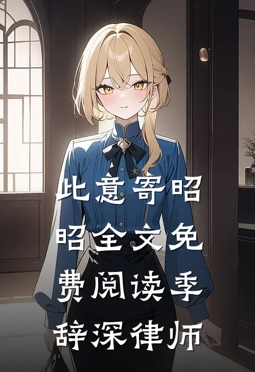 此意寄昭昭全文免费阅读季辞深律师