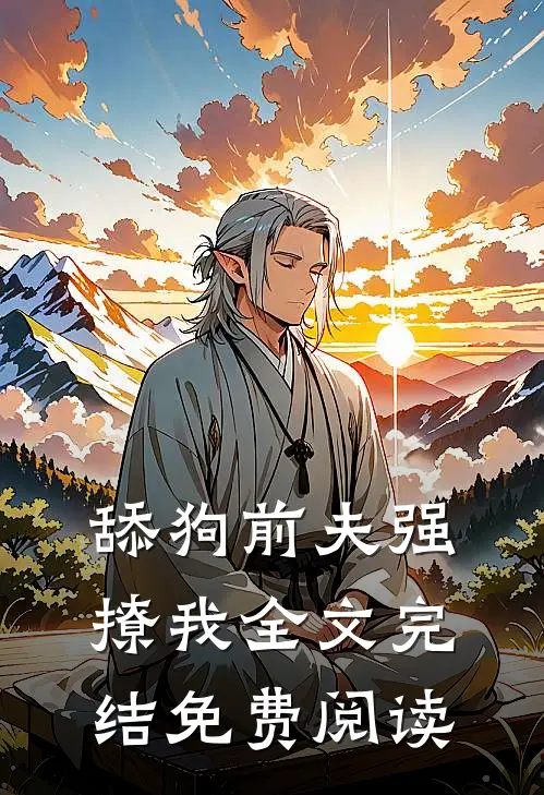 舔狗前夫强撩我全文完结免费阅读