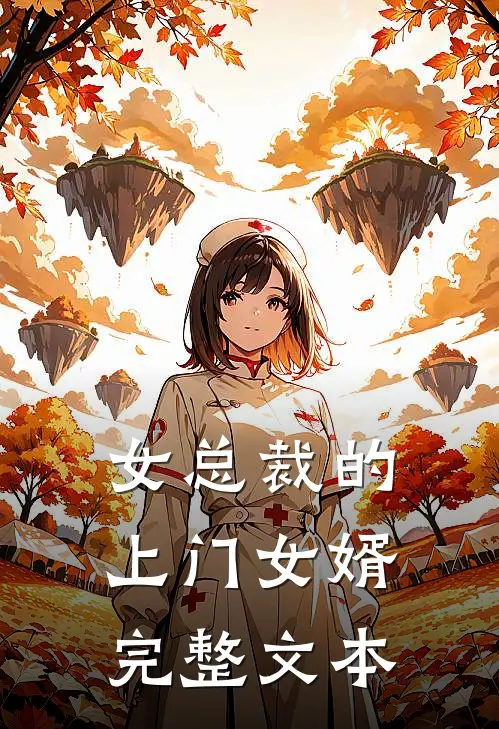女总裁的上门女婿完整文本