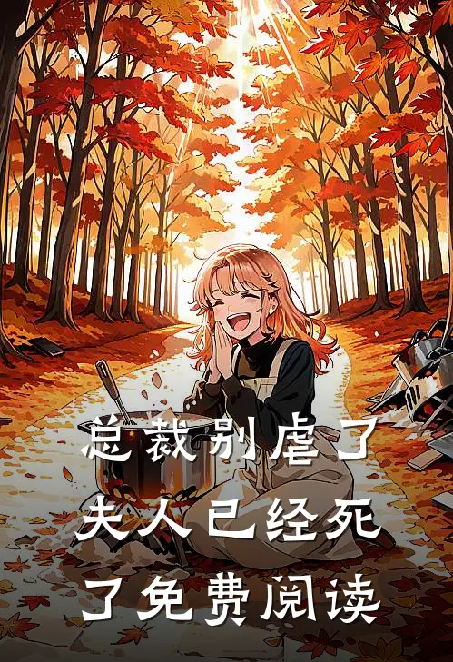 总裁别虐了夫人已经死了免费阅读