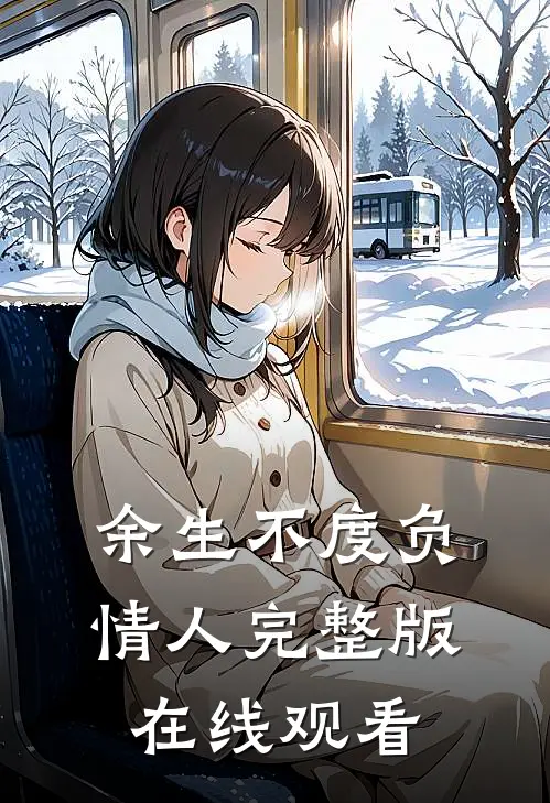 余生不度负情人完整版在线观看
