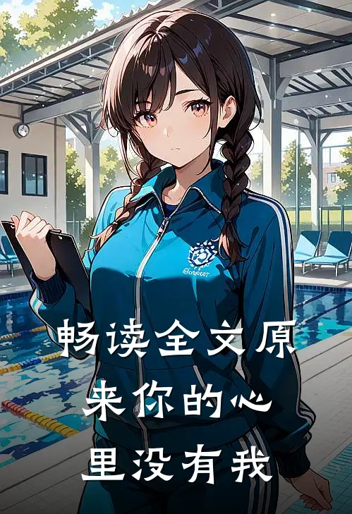 畅读全文原来你的心里没有我