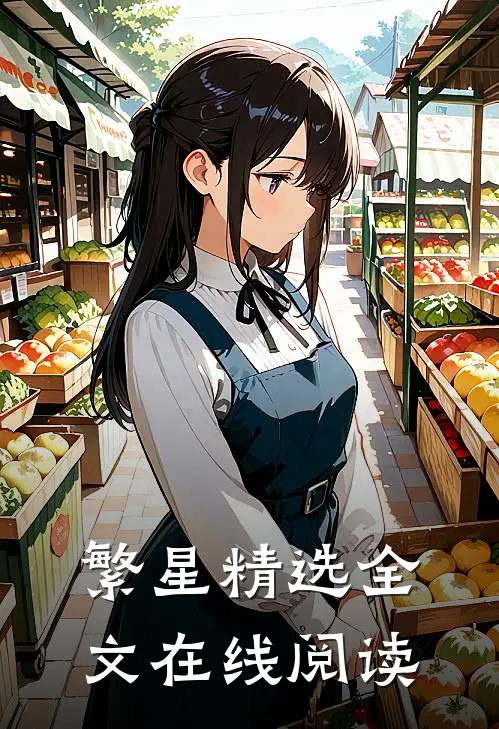 繁星精选全文在线阅读