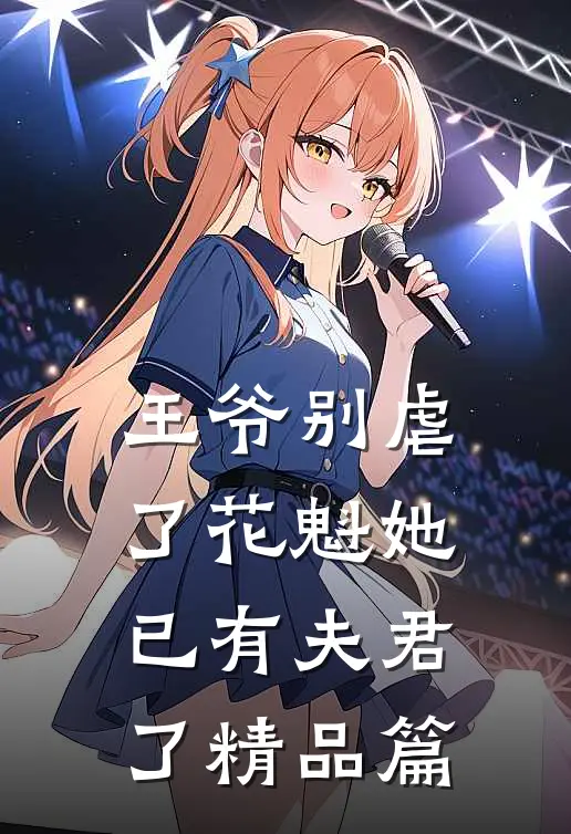 王爷别虐了花魁她已有夫君了精品篇