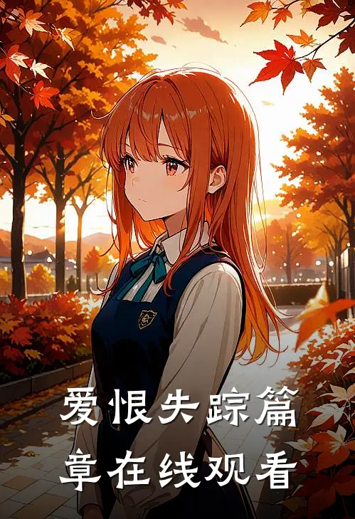 爱恨失踪篇章在线观看