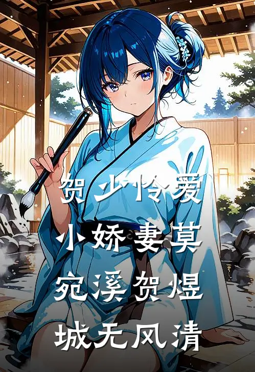 贺少怜爱小娇妻莫宛溪贺煜城无风清