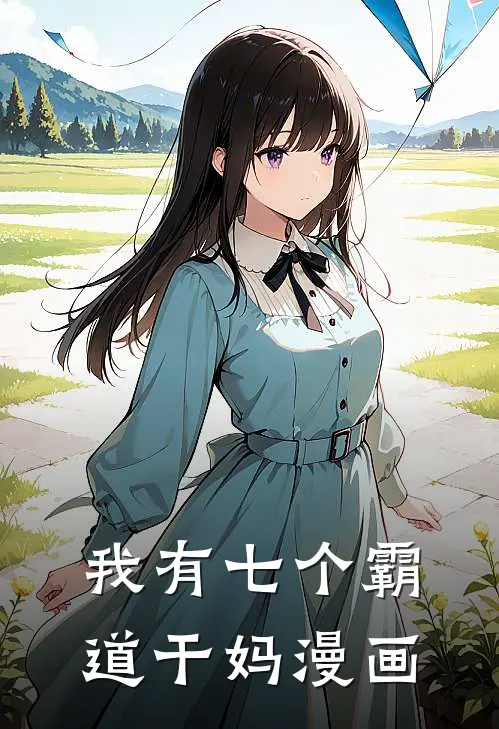 我有七个霸道干妈漫画
