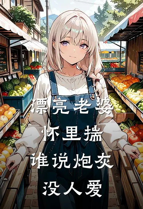 漂亮老婆怀里揣，谁说炮灰没人爱