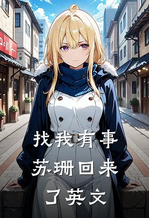 找我有事苏珊回来了英文