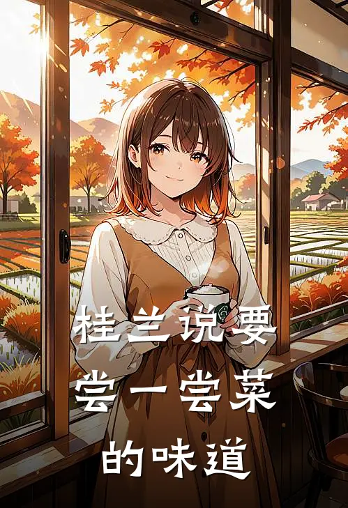 桂兰说要尝一尝菜的味道