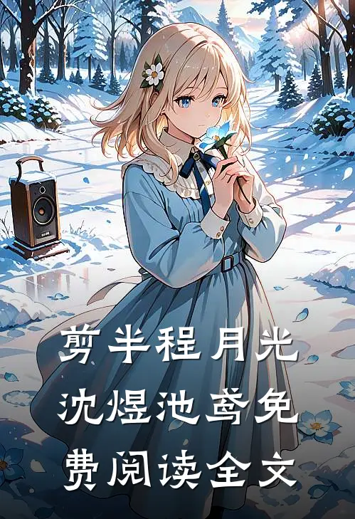 剪半程月光沈煜池鸢免费阅读全文