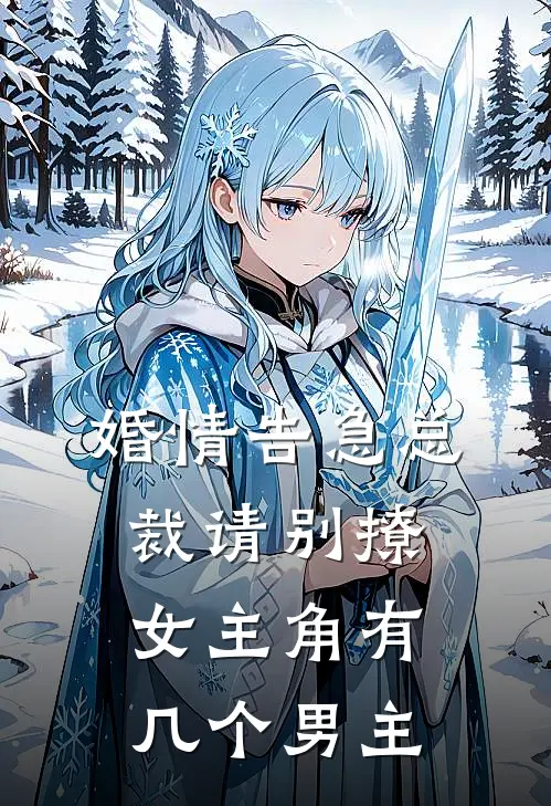 婚情告急总裁请别撩女主角有几个男主