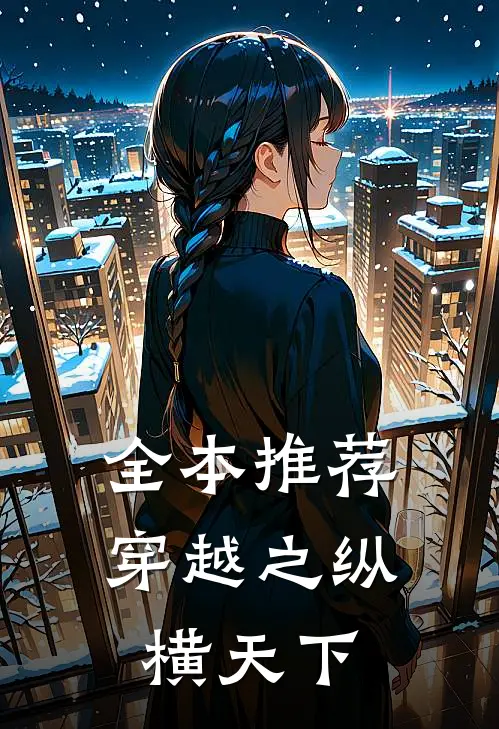 全本推荐穿越之纵横天下
