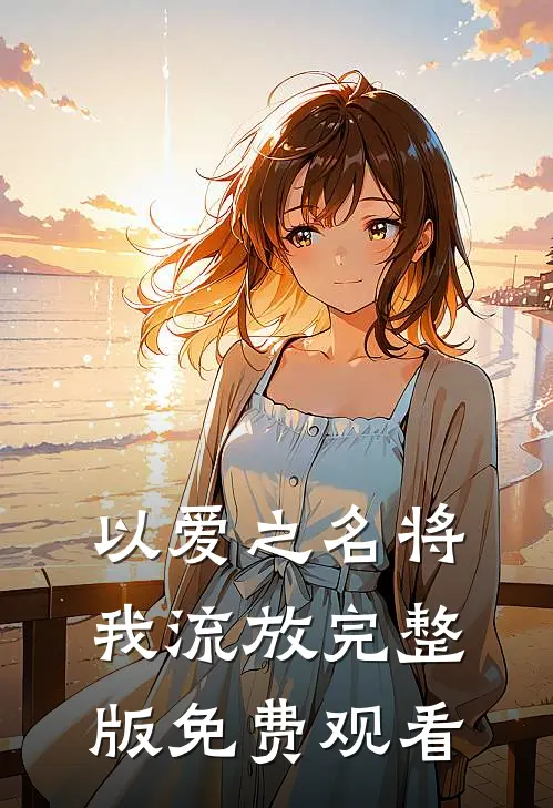 以爱之名将我流放完整版免费观看