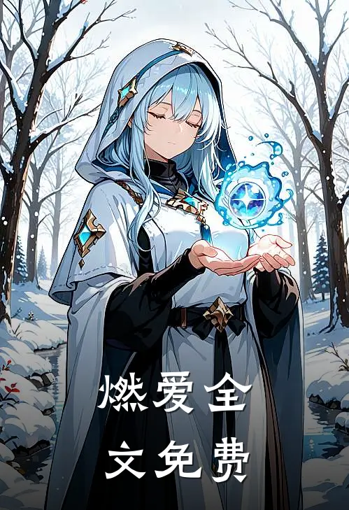 燃爱全文免费