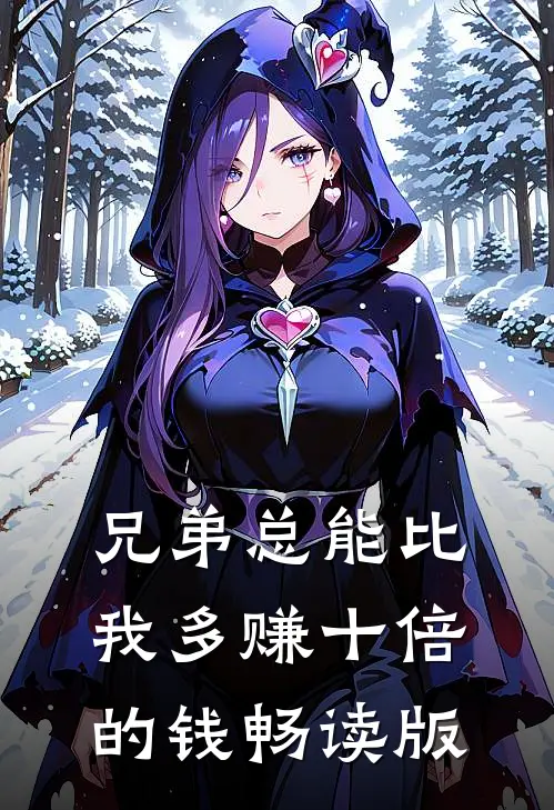 兄弟总能比我多赚十倍的钱畅读版