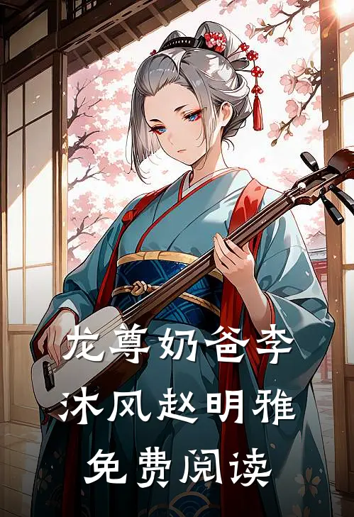 龙尊奶爸李沐风赵明雅免费阅读