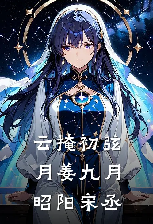 云掩初弦月姜九月昭阳宋丞