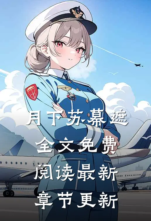 月下苏幕遮全文免费阅读最新章节更新
