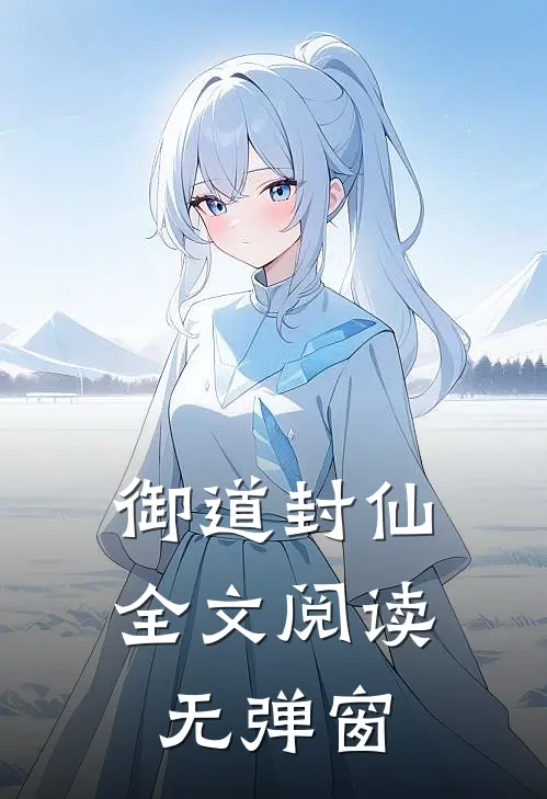 御道封仙全文阅读无弹窗