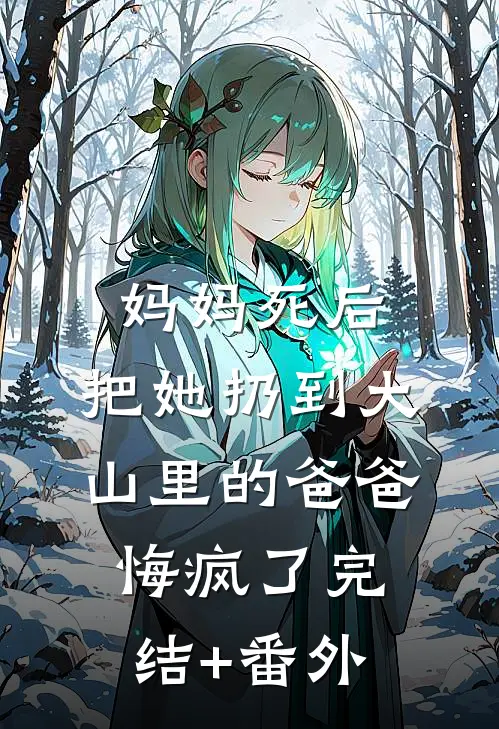 妈妈死后，把她扔到大山里的爸爸悔疯了完结+番外