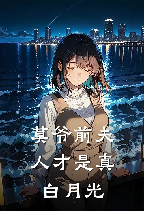 莫爷前夫人才是真白月光