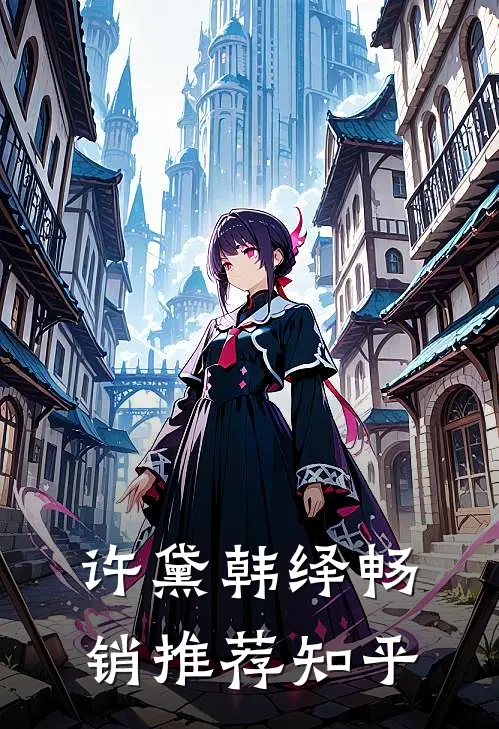 许黛韩绎畅销推荐知乎