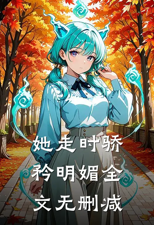 她走时骄矜明媚全文无删减