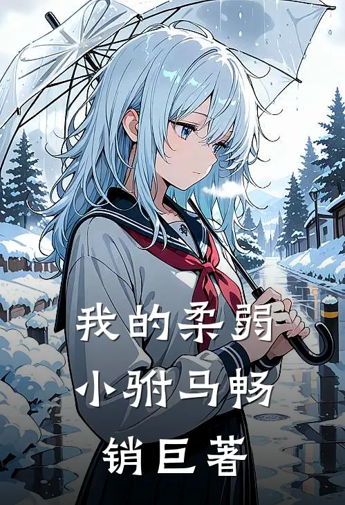 我的柔弱小驸马畅销巨著