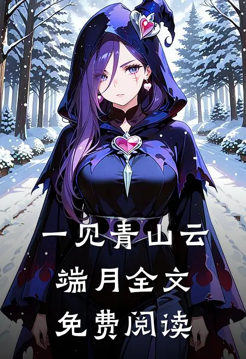一见青山云端月全文免费阅读
