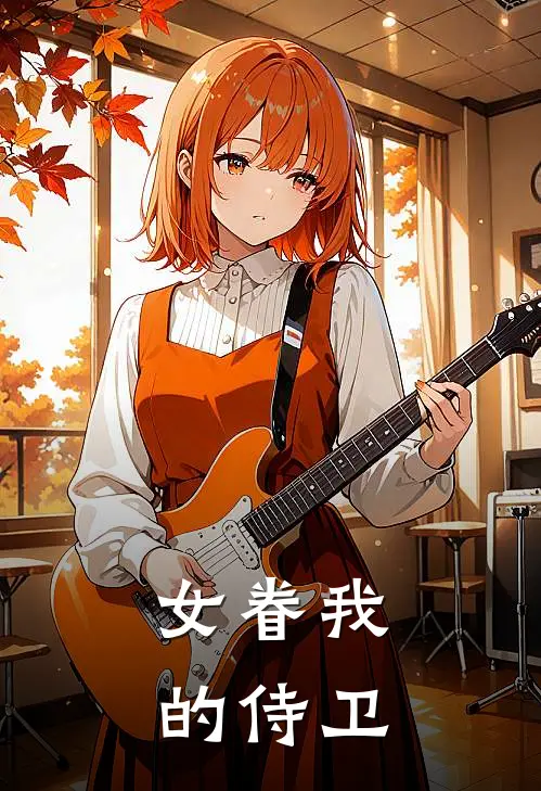 女眷我的侍卫