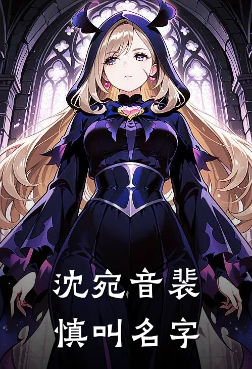 沈宛音裴慎叫名字