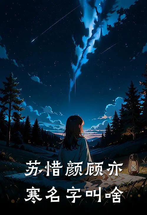 苏惜颜顾亦寒名字叫啥
