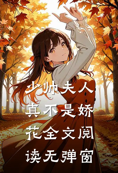 少帅夫人真不是娇花全文阅读无弹窗