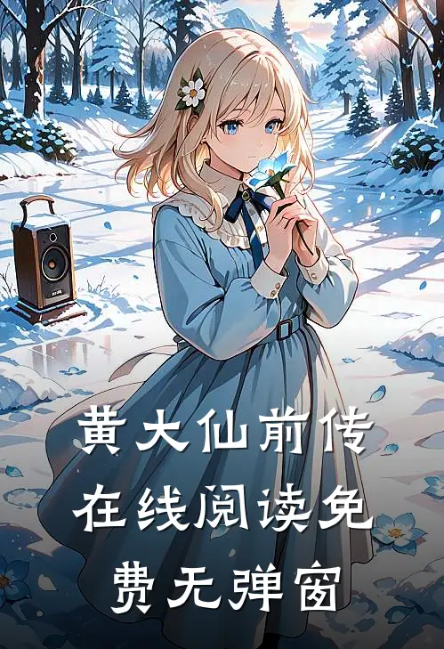 黄大仙前传在线阅读免费无弹窗
