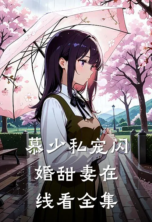 慕少私宠闪婚甜妻在线看全集