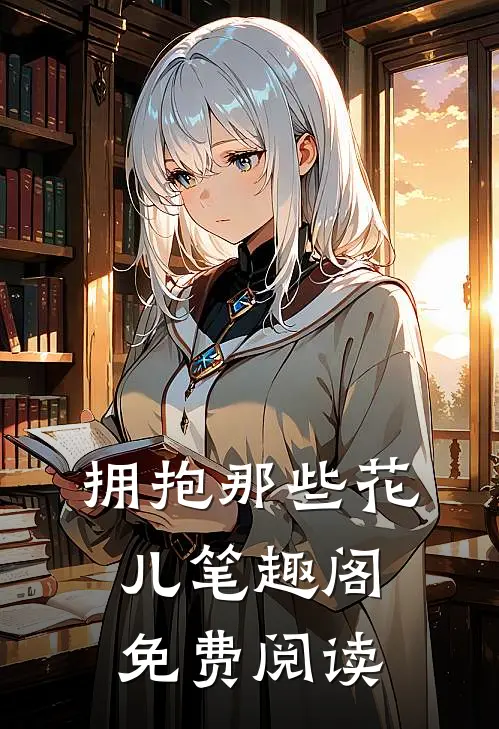 拥抱那些花儿笔趣阁免费阅读