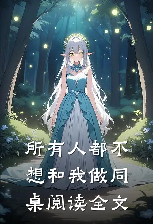 所有人都不想和我做同桌阅读全文