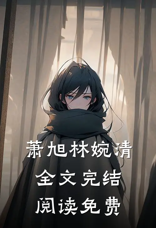 萧旭林婉清全文完结阅读免费