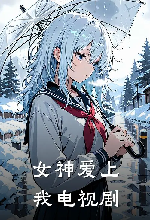 女神爱上我电视剧