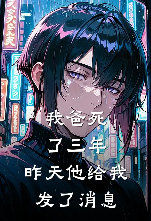 我爸死了三年，昨天他给我发了消息