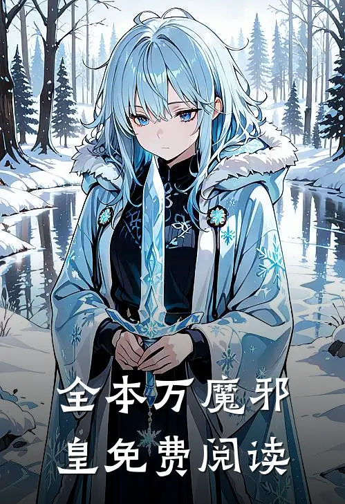 全本万魔邪皇免费阅读