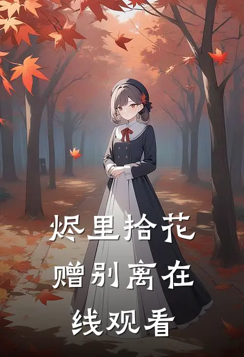烬里拾花赠别离在线观看