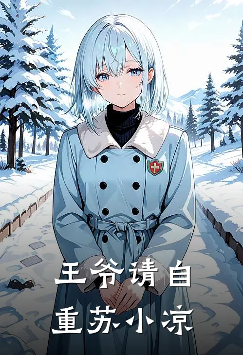 王爷请自重 苏小凉