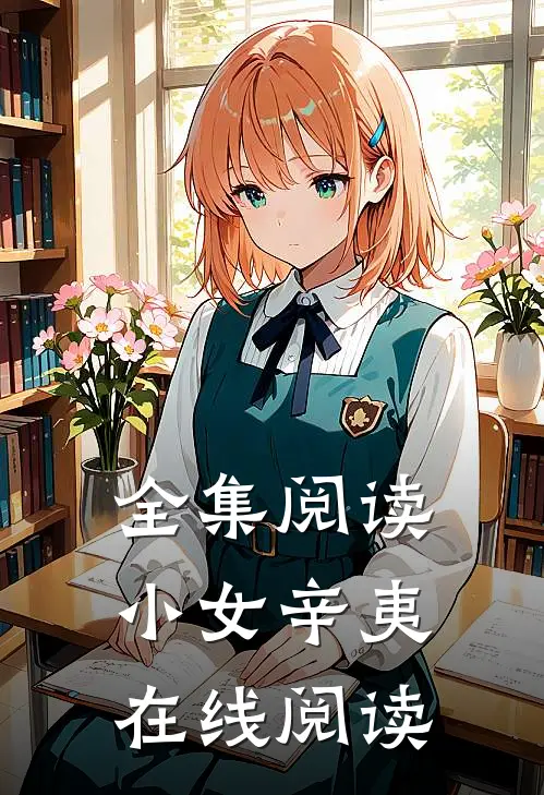 全集阅读小女辛夷在线阅读
