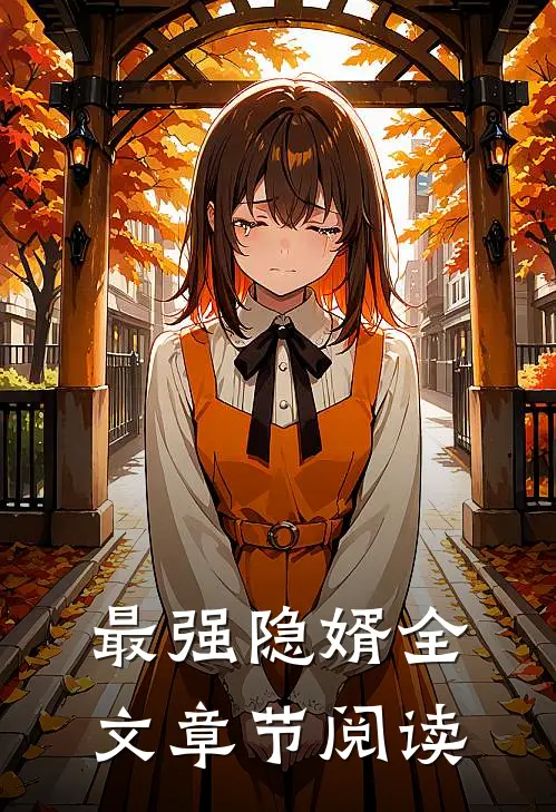 最强隐婿全文章节阅读