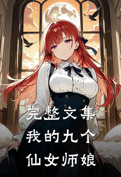 完整文集我的九个仙女师娘